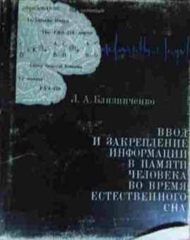 Книга Близниченко Л.А. Ввод и закрепление информации в памяти человека во время сна, 11-17008, Баград.рф